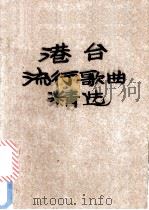 港台流行歌曲精选 1985 PDF电子版封面 8374·10 陈川编
