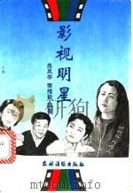 影视明星 1993 PDF电子版封面 7504820865 高凤亭,秦维毅编著