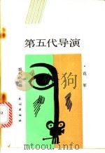 第五代导演 1988 PDF电子版封面 7105006242 花军著