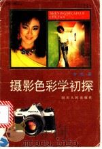 摄影色彩学初探 1989 PDF电子版封面 7220006454 朱枢著
