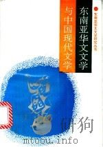 东南亚华文文学与中国现代文学 中国首届东南亚华文文学研讨会专集 1991 PDF电子版封面 7561503830 庄钟庆等著