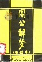 周公解梦全书 1995 PDF电子版封面 7805468028 周公原著;白云道士编译