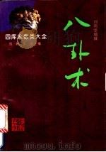 八卦术 1993 PDF电子版封面 7805906483 刘图堂编撰