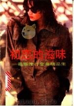 初恋的滋味 最新流行金曲精品集 1991 PDF电子版封面 750591393X 洪音编