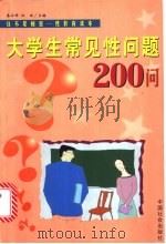 大学生常见性问题200问 1999 PDF电子版封面 7801461630 秦云峰,弘扬编著