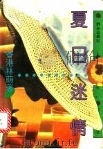 夏日迷情 1994 PDF电子版封面 750141131X 林荫著