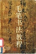 毛笔书法教程   1989  PDF电子版封面  7532104958  杨崇福编著 