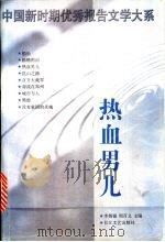 热血男儿 1998 PDF电子版封面 7535417167 李炳银,周百义主编