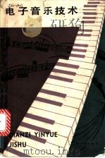 电子音乐技术 1984 PDF电子版封面 7504200379 刘启文,刘启武编著