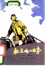 杜凤瑞的故事（1979 PDF版）