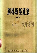 别林斯基选集 第4卷 1991 PDF电子版封面 7532706443 (俄)别林斯基(Белинский,В.Г.)著;满涛,辛未