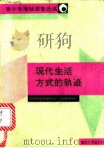 现代生活方式的轨迹 1988 PDF电子版封面 756240187X 何关银,邹和平编著