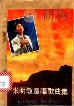 张明敏演唱歌曲集 1984 PDF电子版封面 8109·1369 本社编