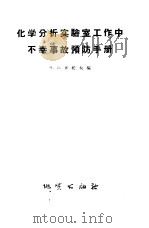 化学分析实验室工作中不幸事故预防手册 1958 PDF电子版封面 (苏)齐托夫(В.И.Титов)著;陶端安译