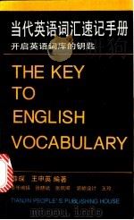 当代英语词汇速记手册 开启英语词库的钥匙 1994 PDF电子版封面 7201015052 薛琛,王申英编著