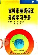 高频率英语词汇分类学习手册 1994 PDF电子版封面 7560909566 雷楚南等编著