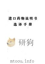 进口药物说明书选译手册（ PDF版）