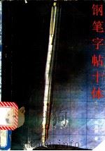 钢笔字帖十体 1986 PDF电子版封面 7538601147 陈英群著