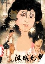 汉城幻梦 1986 PDF电子版封面 10113·325 (南朝鲜)孙昌涉著;高岱译