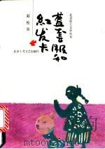 蓝套服和红发卡 1991 PDF电子版封面 7530202200 赵松泉著