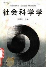 社会科学学 1989 PDF电子版封面 7216003594 夏禹龙主编