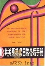 公共关系英汉日常会话手册 1993 PDF电子版封面 7535109438 刘长春,王文明著
