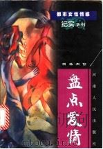 盘点爱情 1999 PDF电子版封面 7215045935 胡杨,周俭著