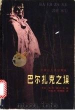 巴尔扎克之误 1986 PDF电子版封面 10089·323 (苏)雷巴克(Рыбак,Н.)著;刘先涛,郑德林译