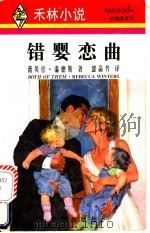 错婴恋曲 1996 PDF电子版封面 7800283003 (美)蕾贝佳·温德斯(Rebecca Winters)著;盛