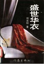 盛世华衣   1994  PDF电子版封面  7506308142  刘志钊著 