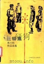 弗兰科小说戏剧选 第1卷:巨蟒集 1986 PDF电子版封面 10188·612 傅克等译