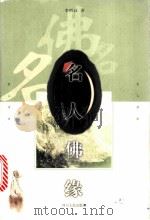 名人佛缘 1998 PDF电子版封面 7220040954 李哲良著