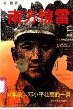 南方惊雷  64年前，邓小平壮丽的一页   1993  PDF电子版封面  7503304065  农穆著 