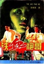 铁血袍哥 上下 1995 PDF电子版封面 7541113018 胡祖富著