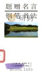 题赠名言钢笔书法 1993 PDF电子版封面 781003698X 长春编;杨再春书