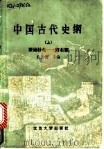 中国古代史纲 上 原始社会-南北朝 1989 PDF电子版封面 7301000863 张传玺