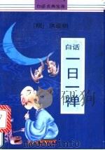 白话一日一禅   1991  PDF电子版封面  7503204885  （明）洪应明 