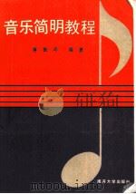 大学音乐简明教程 1990 PDF电子版封面 7310003276 蒋振环编著