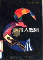 魔术大观园 1989 PDF电子版封面 7505910175 《杂技与魔术》编辑部编辑