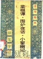 菜根谭·围炉夜话·小窗幽记钢笔字帖 1992 PDF电子版封面 7538602356 牟诚等书