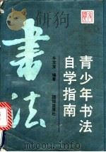 青少年书法自学指南（1991 PDF版）