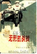 无形的战线 反特电影故事集 1984 PDF电子版封面 10086·631 张洪德等改编