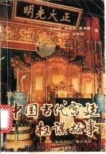 中国古代宫廷权谋故事 1991 PDF电子版封面 7800358771 王润中,李旭之,曹增森等编