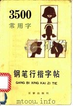 3500常用字钢笔行楷字帖 1989 PDF电子版封面 790000095X 《写字》编辑部编;顾仲安书写