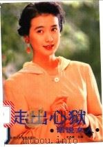 走出心狱·话说女人 1992 PDF电子版封面 7541941271 关志豪主编