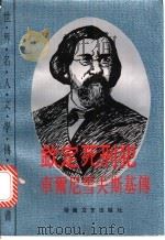 钦定死刑犯 车尔尼雪夫斯基传 1992 PDF电子版封面 7540409010 (俄)鲍戈斯洛夫斯基著;叶瑞安,晓歌译