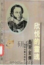 欣悦的灵魂 普希金传 1993 PDF电子版封面 7540411937 (俄)切尼科夫著;曹世文等译