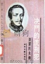 决斗的流刑犯 莱蒙托夫传 1993 PDF电子版封面 7540411800 (俄)尼科列娃著;刘伦振译