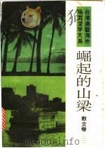 崛起的山梁:台港澳暨海外华文文学大系·散文卷 2 1993 PDF电子版封面 7505703870 《大系》编辑委员会编