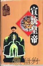 宣统皇帝  上（ PDF版）
